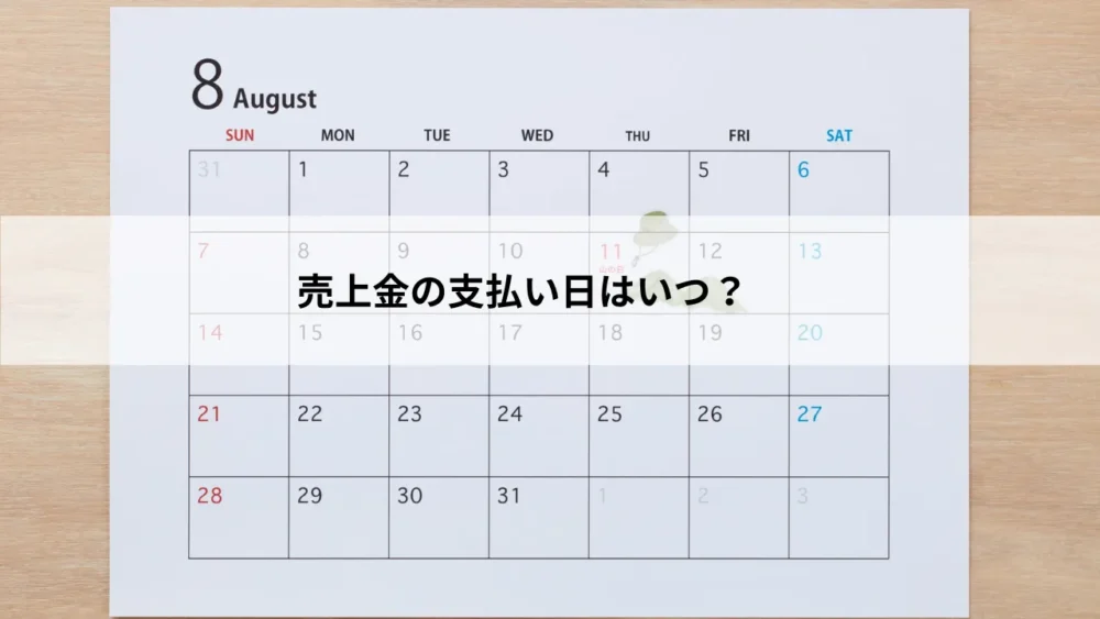 売上金の支払い日はいつ？
