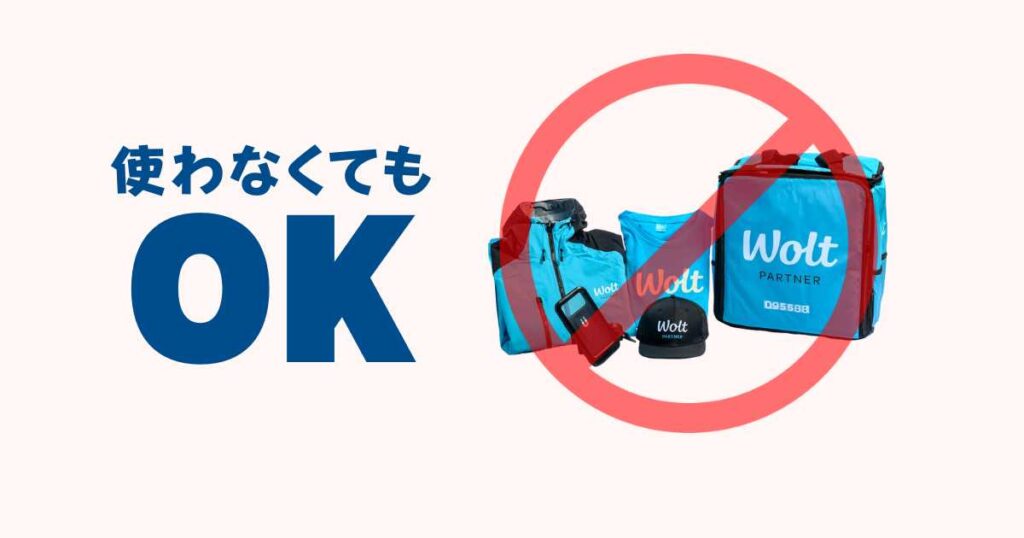Woltのバッグやグッズは使わないでもOK!