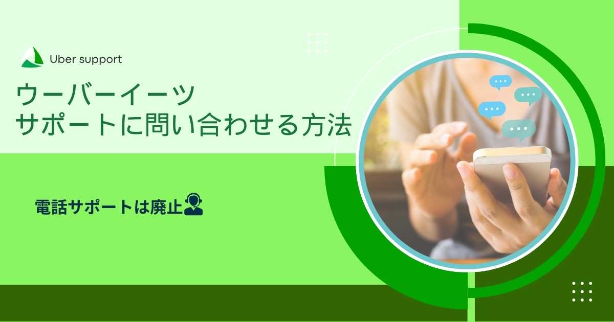 ウーバーイーツサポートに問い合わせる方法