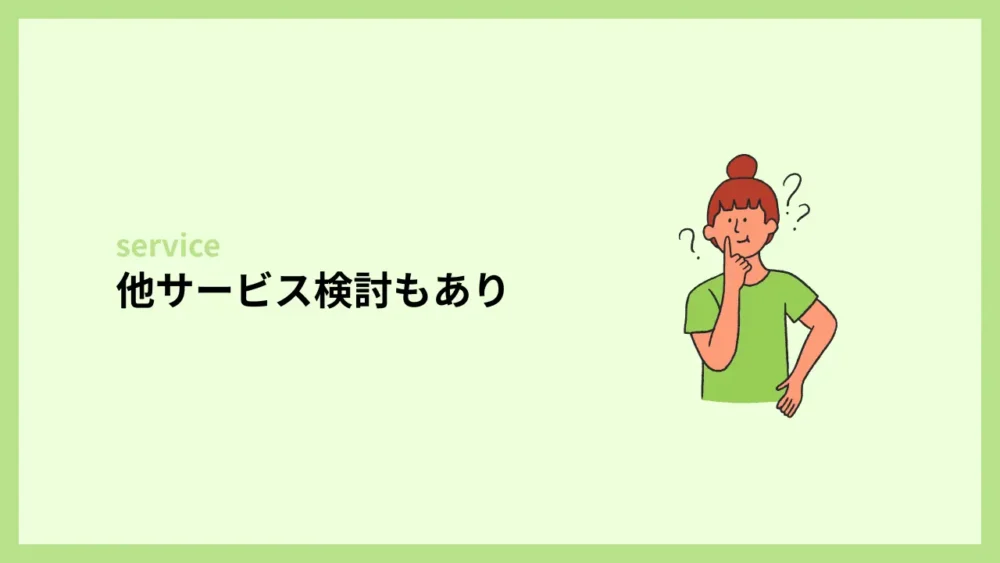 他のサービス検討もあり