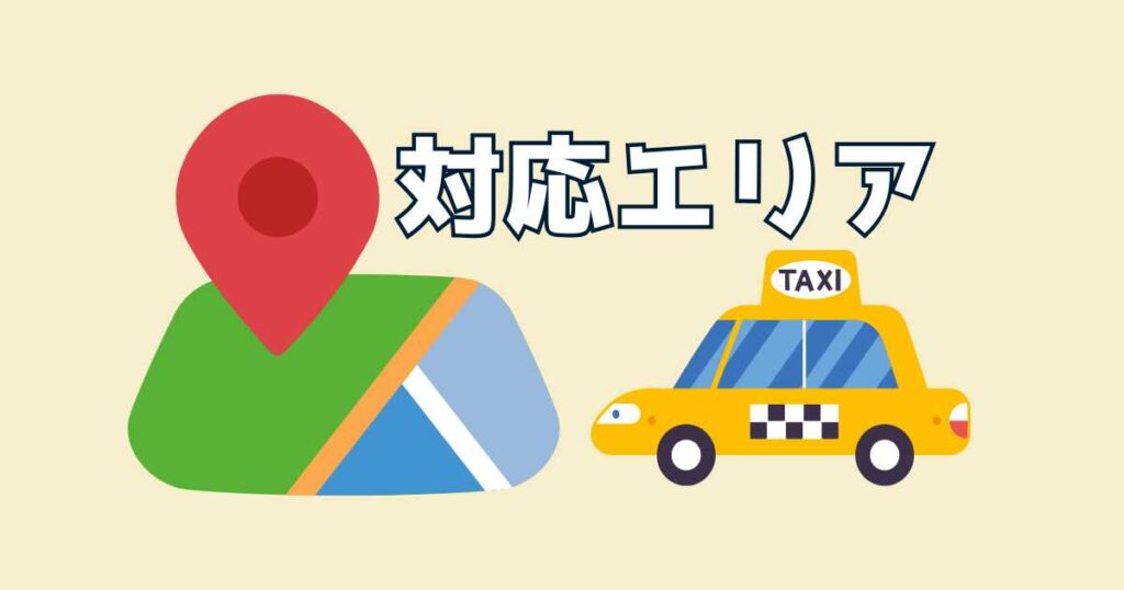 Uber Taxi（ウーバータクシー）の対応エリア