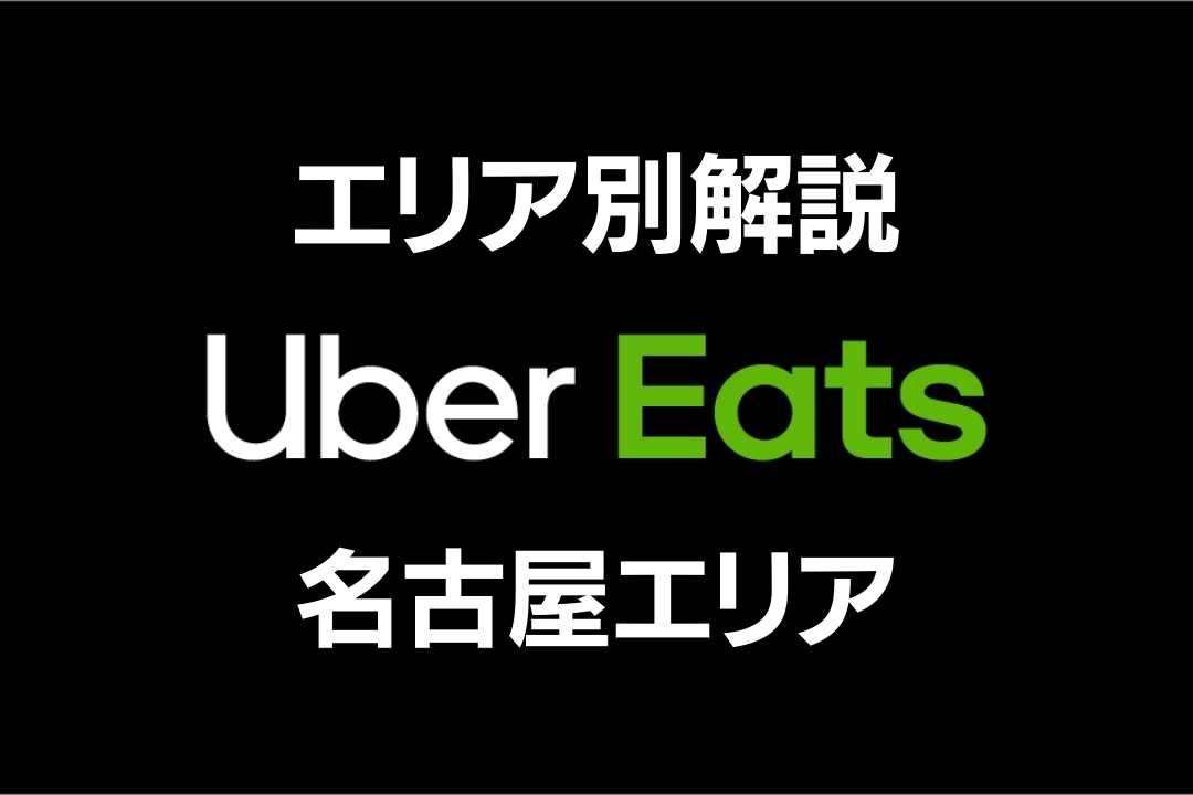 ウーバーイーツ名古屋エリア
