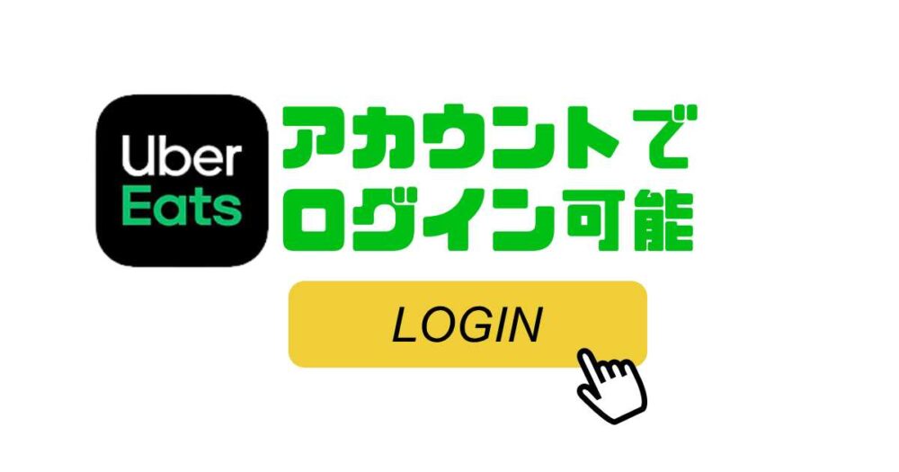 Uber Eatsのアカウントでログイン可能