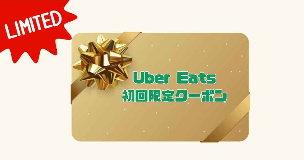 期間限定｜Uberの初回限定クーポン