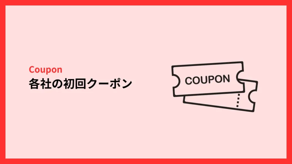 各社の初回クーポン