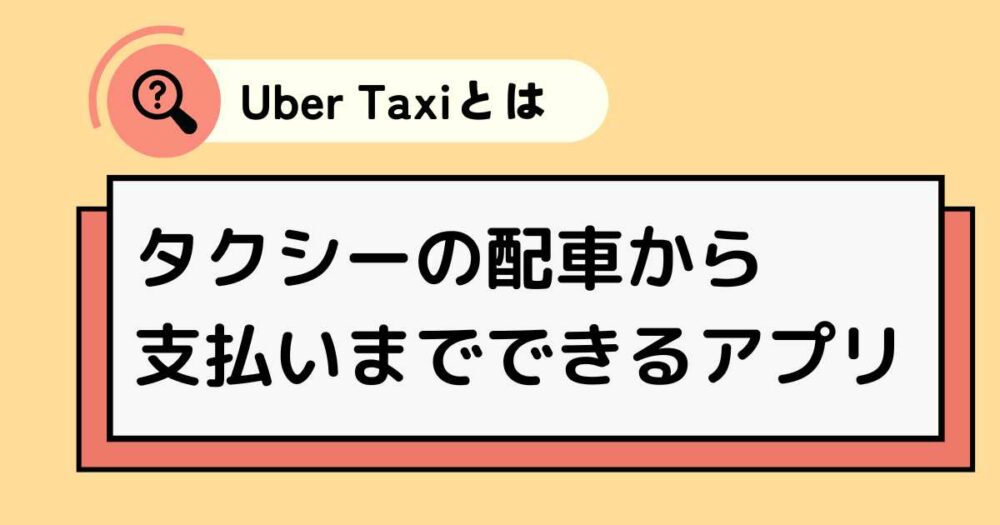 Uber Taxi（ウーバータクシー）とは
