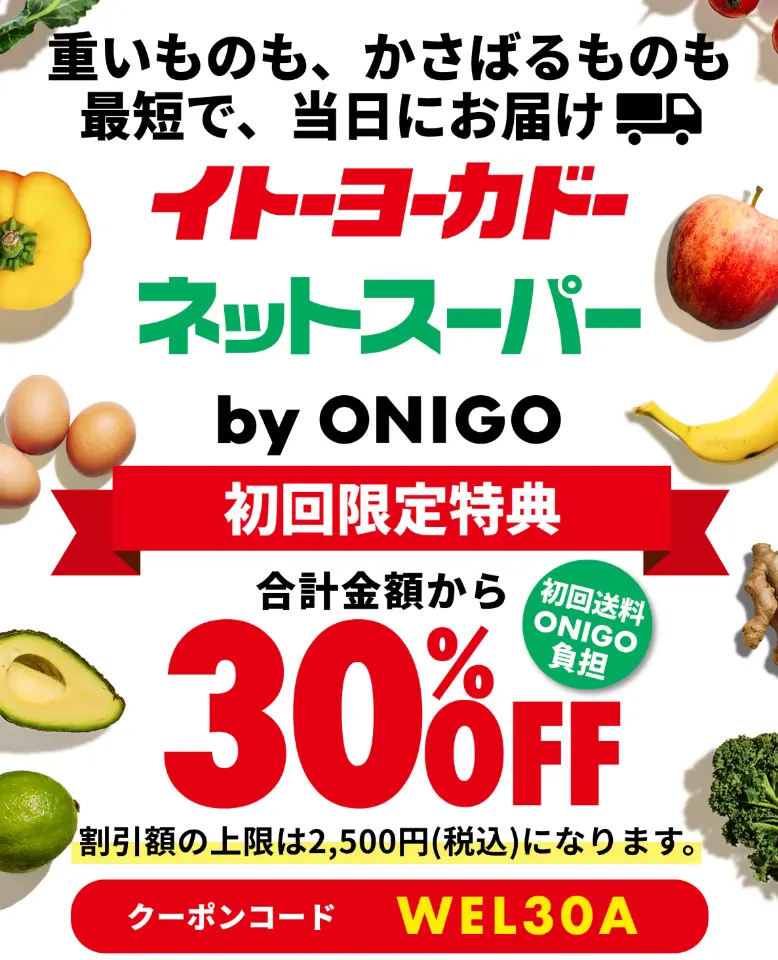 イトーヨーカドーネットスーパーのクーポン