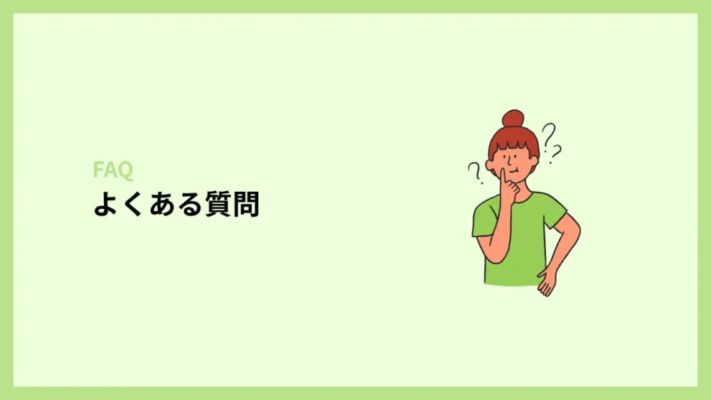 よくある質問
