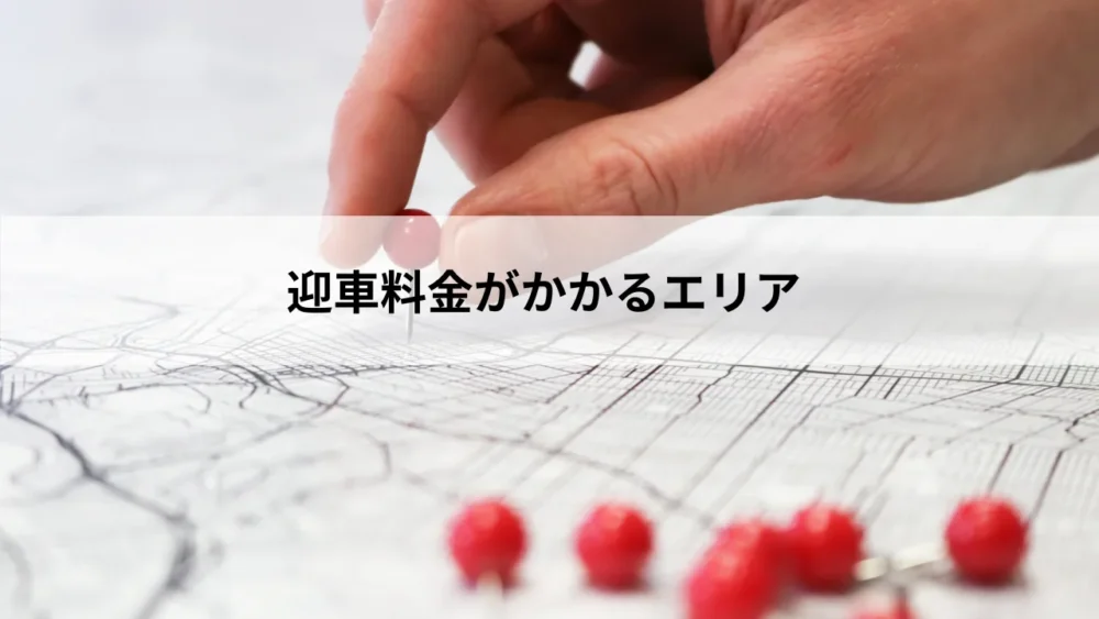 迎車料金がかかるエリア