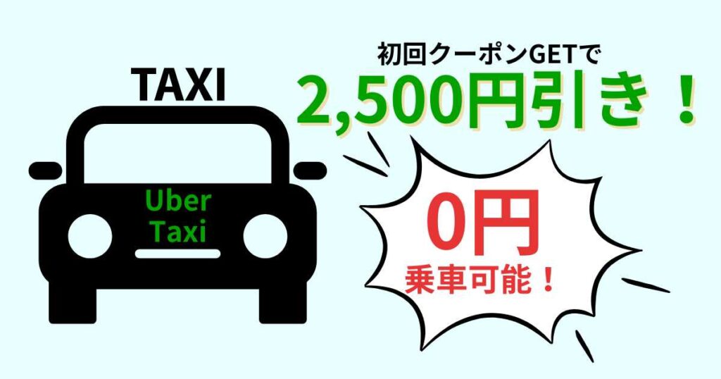 Uber Taxi（ウーバータクシー）の初回クーポンは無料乗車できる！