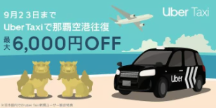 【沖縄限定】 那覇空港発着の初回乗車が総額最大 6,000円オフに！