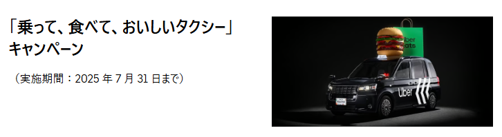 ウーバータクシーキャンペーン