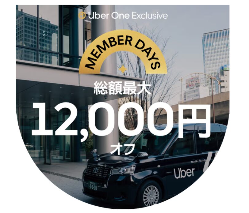 Uber One Exclusive 総額最大12,000円オフ
