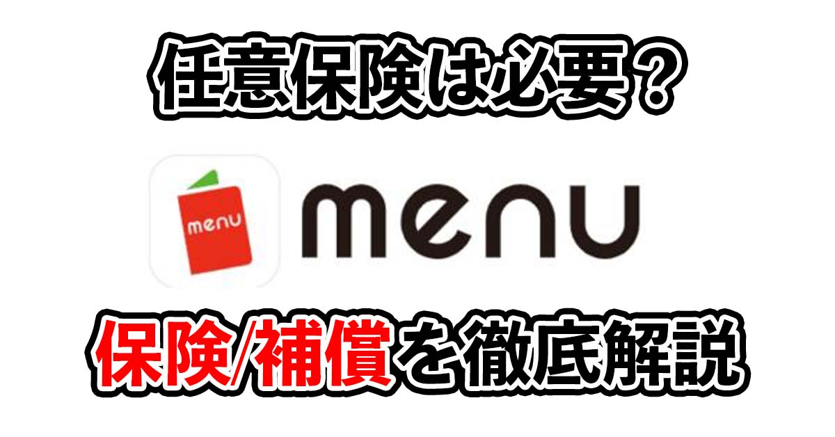 menu任意保険は必要？配達員の保険/補償を解説！