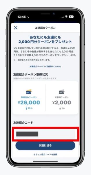 goタクシー紹介コード確認方法