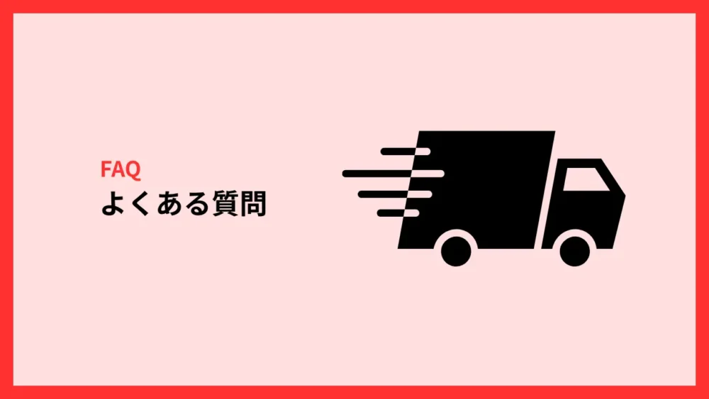 FAQ|出前館の任意保険でよくある質問