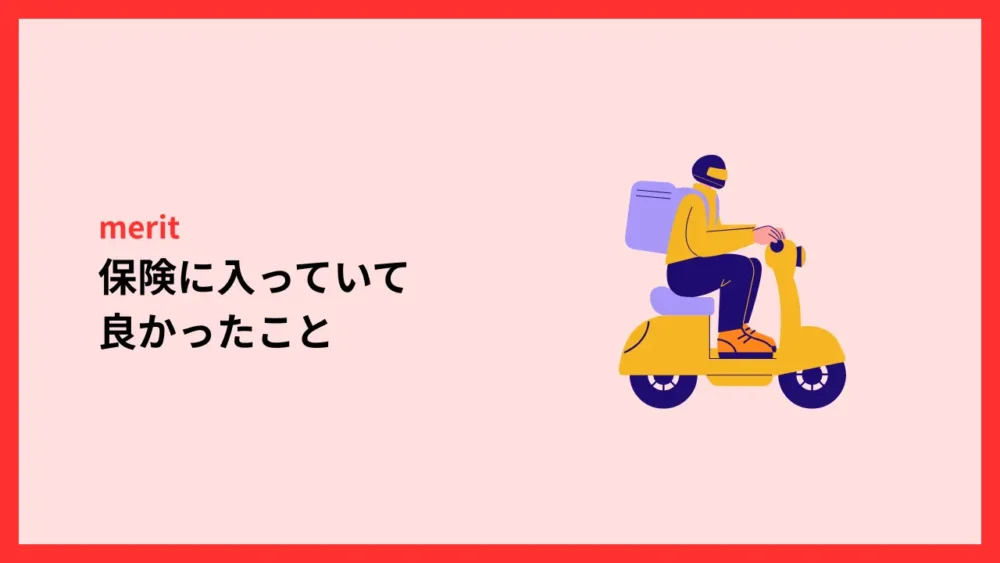 保険に入っていて良かったこと