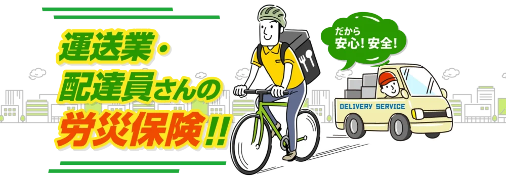 配達員の労災保険