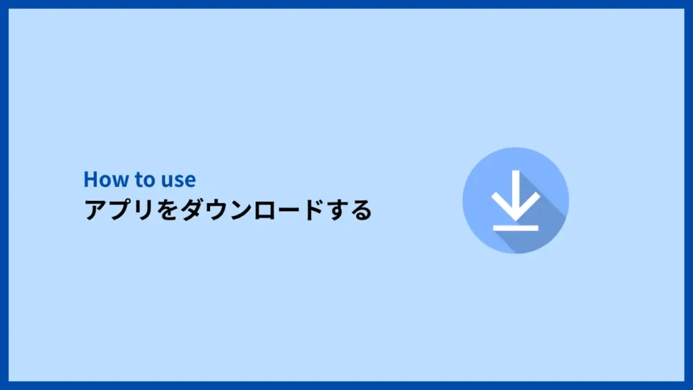 アプリをダウンロードする