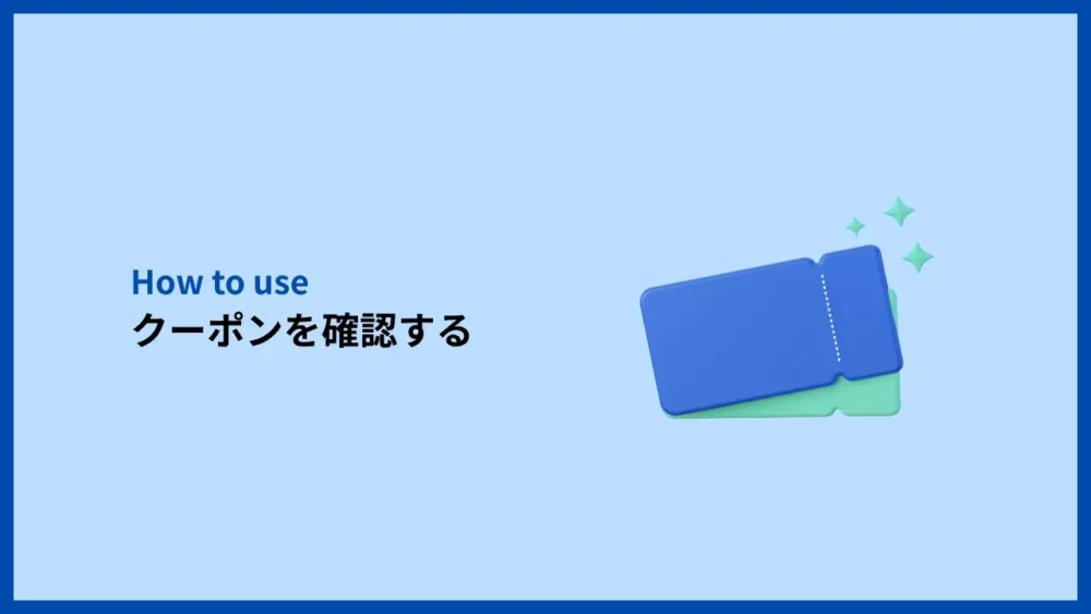 クーポンを確認する