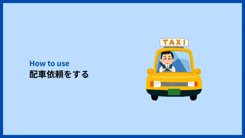 配車依頼をする