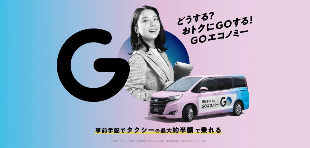 GOエコノミー