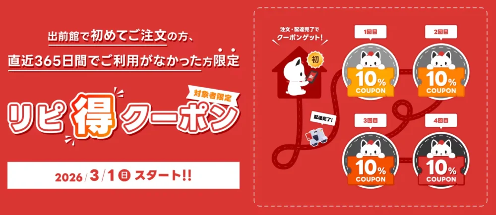 リピ得クーポン