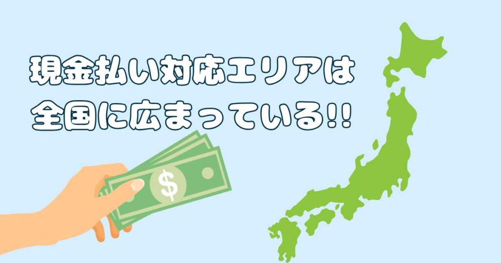 Wolt（ウォルト）の現金払い対応エリア