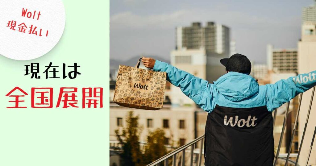 まとめ：Wolt（ウォルト）の現金払いについて