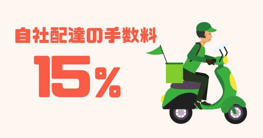 自社配達でUber Eats（ウーバーイーツ）手数料を下げられる