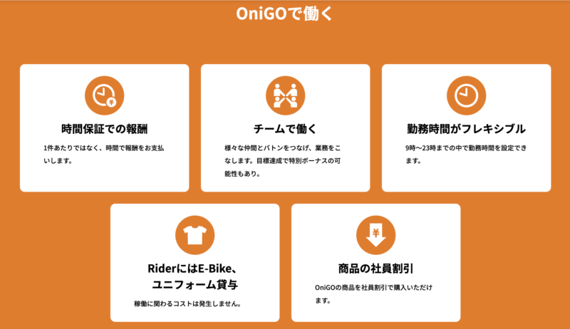 OniGo(オニゴー)の配達員情報