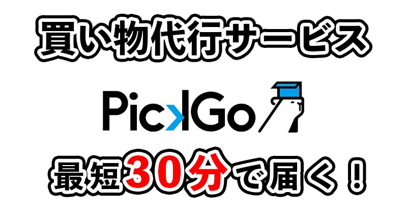 買い物代行サービス「pickgoショッピング」の対象エリアや利用料金を解説！