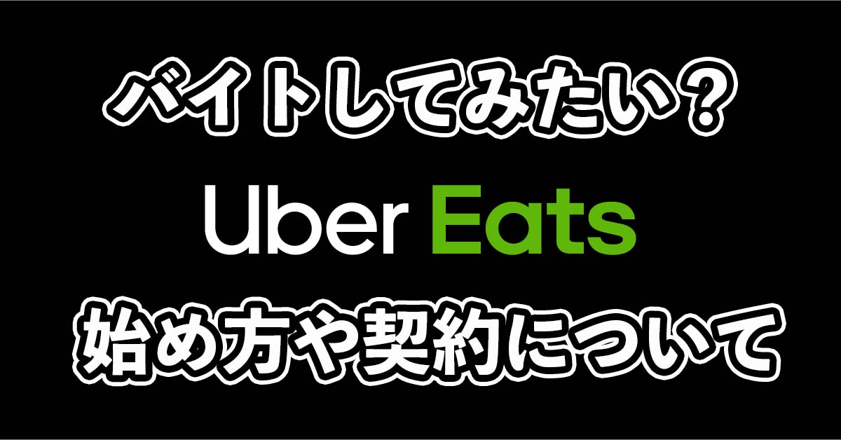 ウーバーイーツバイトの登録方法！