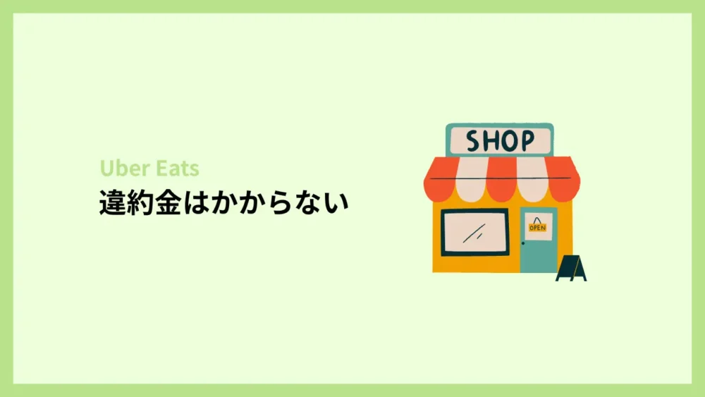 違約金はかからない