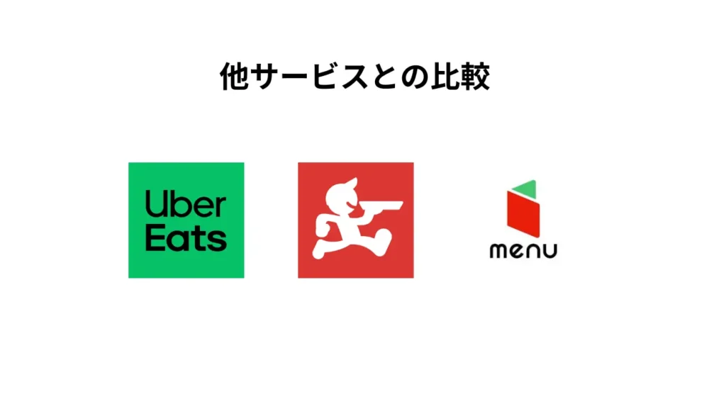 他のデリバリーサービスの出店費用との比較