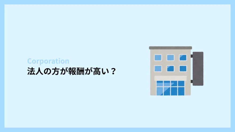法人の方が報酬が高い？