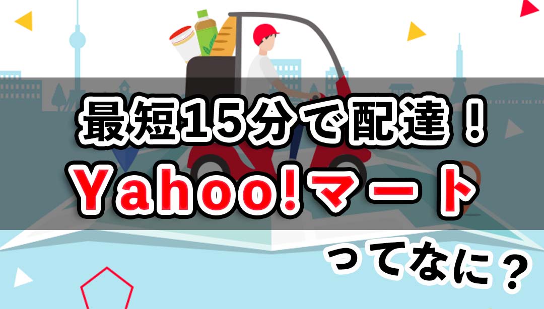 最短15分で配達！出前館の新サービスYahoo!マートを解説！クーポンやキャンペーン情報もあり！