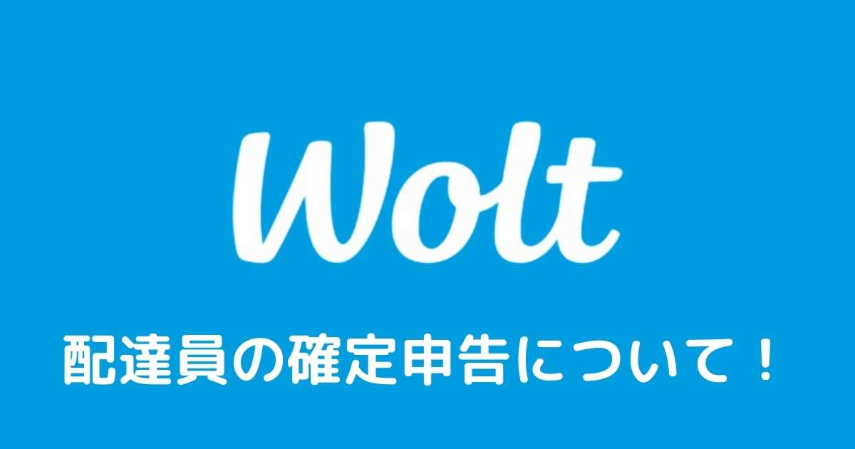 wolt配達員の確定申告について徹底解説！