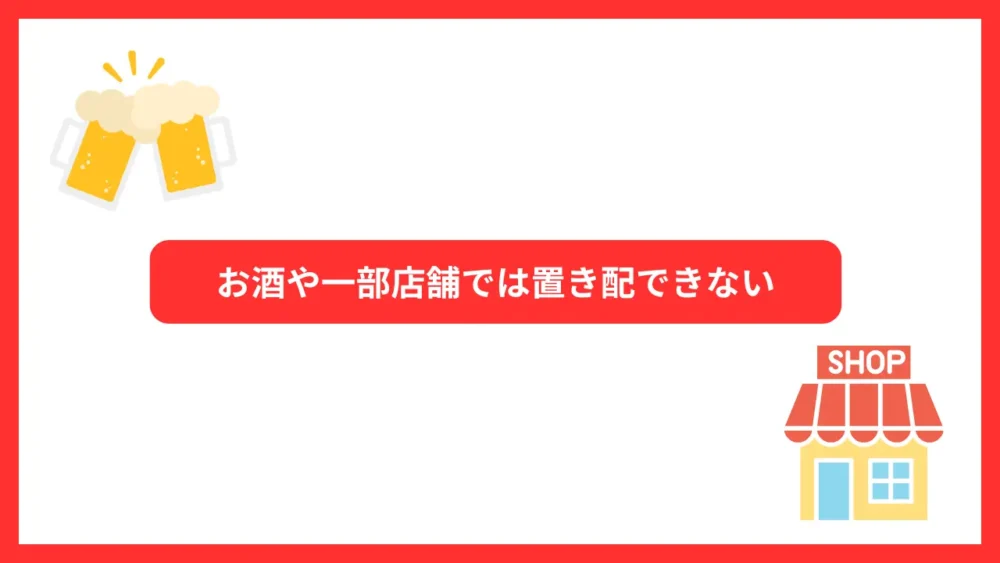 お酒や一部店舗では置き配できない