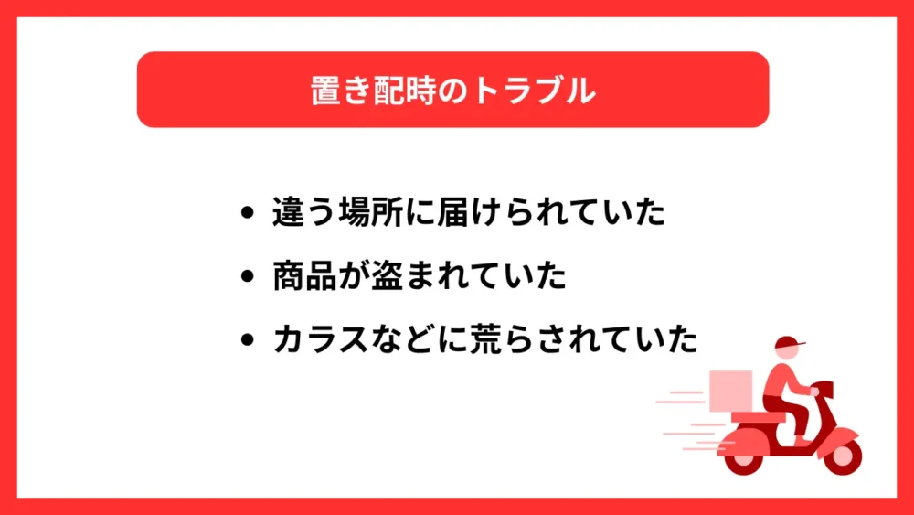 置き配時のトラブル