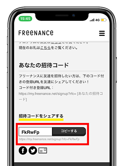 招待コードを確認する
