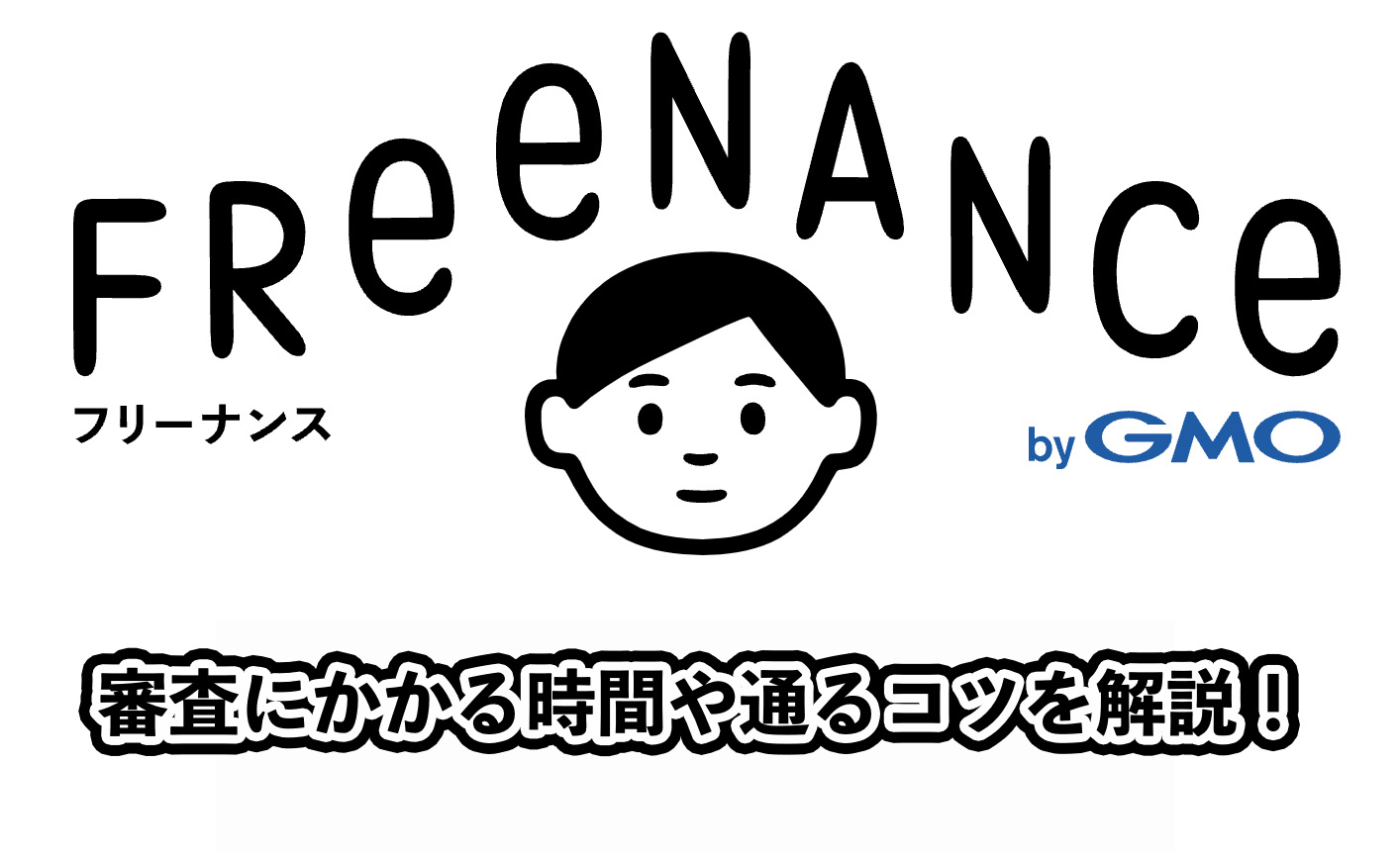 長い？フリーナンスの審査を解説！