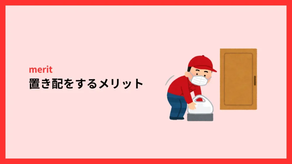 置き配をするメリット