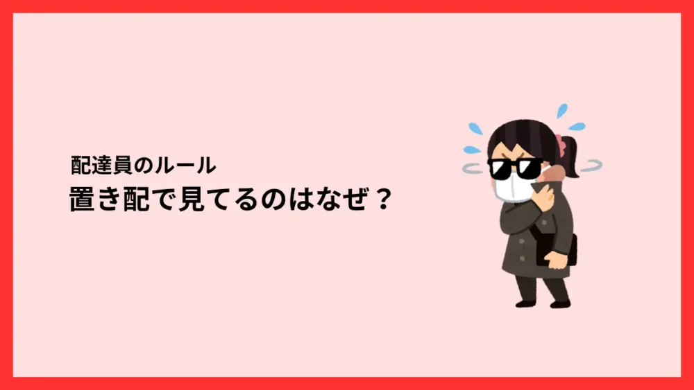 置き配で見てるのはなぜ?