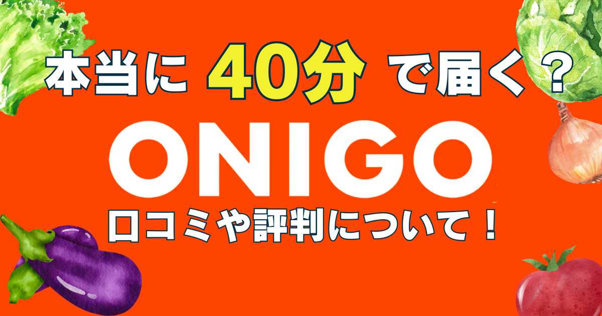 本当に40分で届くonigo口コミや評判について