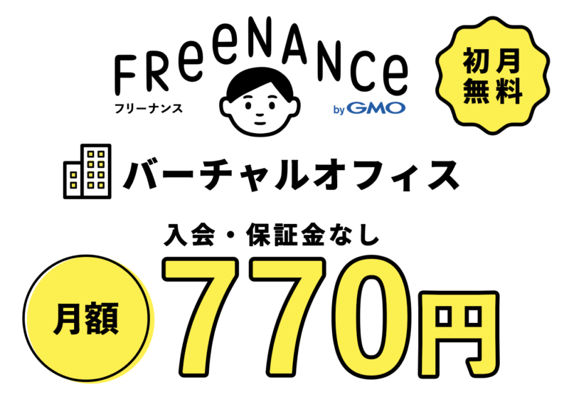 バーチャルオフィス