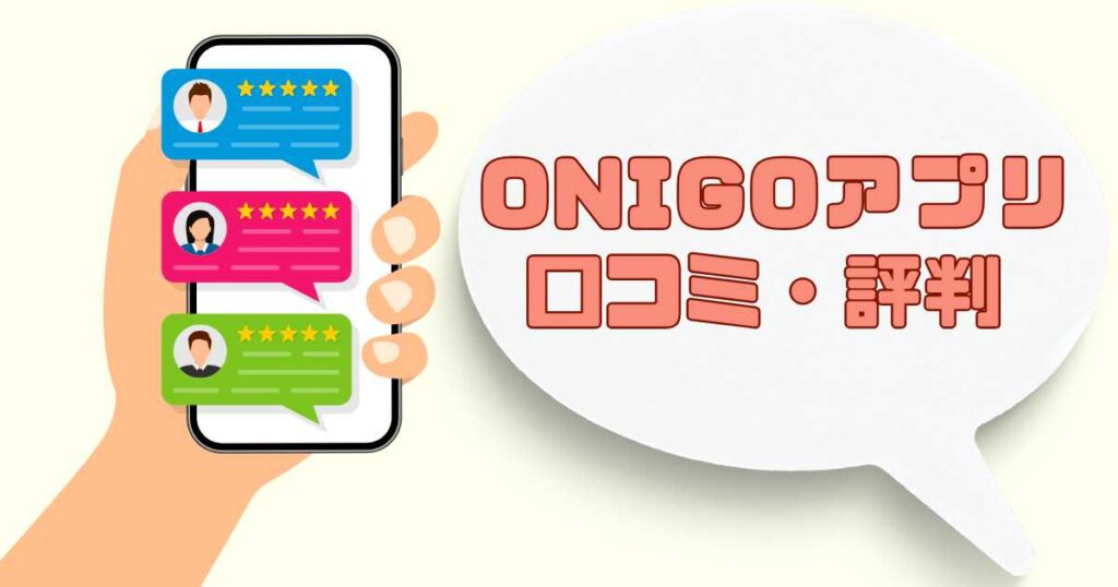ONIGO(オニゴー)アプリでの口コミ・評判