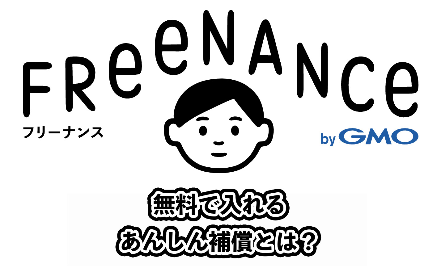 【無料】フリーナンスのあんしん補償とは？その他の保険についても解説！