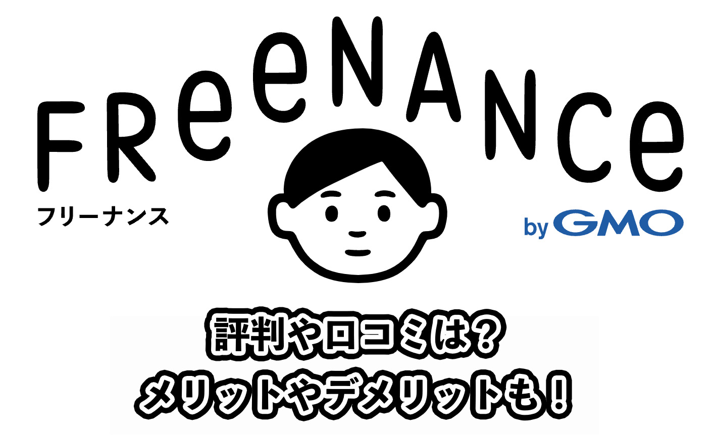 フリーナンスの評判や口コミ！使ってみたメリットやデメリットを紹介！