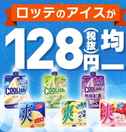 ロッテリアのアイスが128円均一